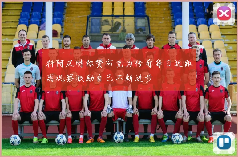 科阿皮特称赞布克为传奇每日近距离观察激励自己不断进步