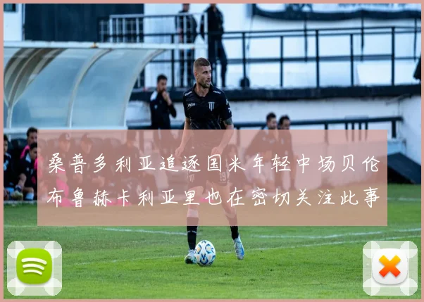 桑普多利亚追逐国米年轻中场贝伦布鲁赫卡利亚里也在密切关注此事