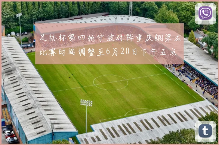 足协杯第四轮宁波对阵重庆铜梁龙比赛时间调整至6月20日下午五点